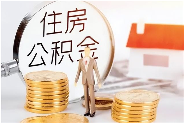 钟祥提封存公积金（如何提取封存账户的公积金）