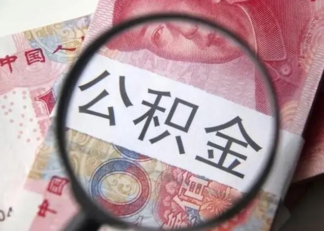 钟祥怎么把公积金的钱全部提出来（怎么把住房公积金提现）