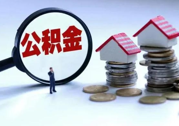 钟祥辞职公积金取费用是多少（辞职取住房公积金手续）